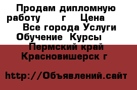 Продам дипломную работу 2017 г  › Цена ­ 5 000 - Все города Услуги » Обучение. Курсы   . Пермский край,Красновишерск г.